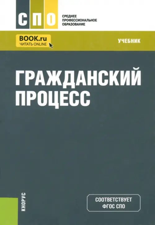 Гражданский процесс. Учебник для СПО