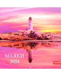 Календарь настенный перекидной на 2024 год Маяки