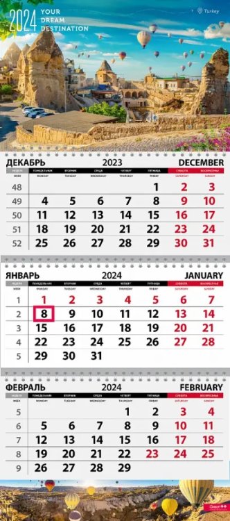 Календарь квартальный на 2024 год Путешествия. Турция