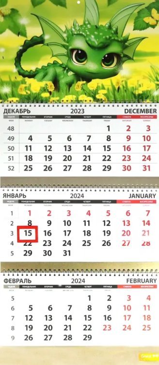 Календарь квартальный на 2024 год Символ года. Дракоша зеленый