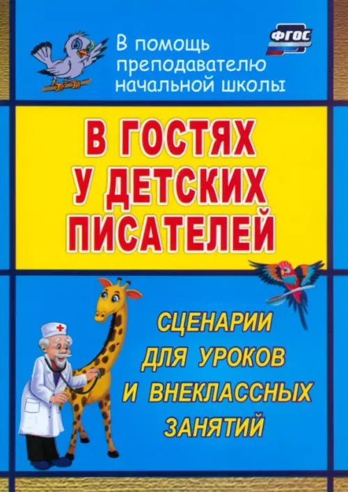 В гостях у детских писателей. Сценарии для уроков и внеклассных занятий. ФГОС