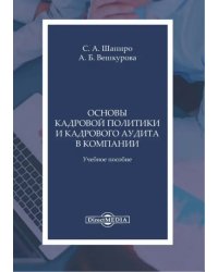 Основы кадров политики и кадрового аудита в компании. Учебное пособие