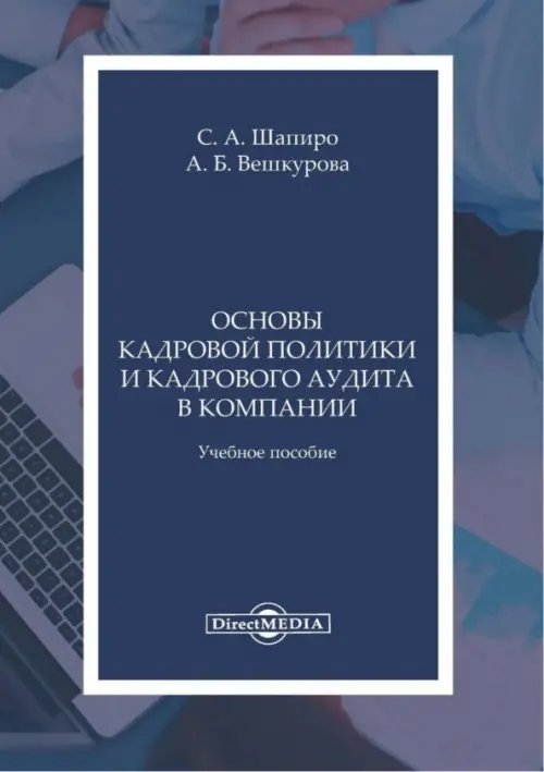 Основы кадров политики и кадрового аудита в компании. Учебное пособие