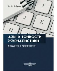 Азы и тонкости журналистики. Введение в профессию