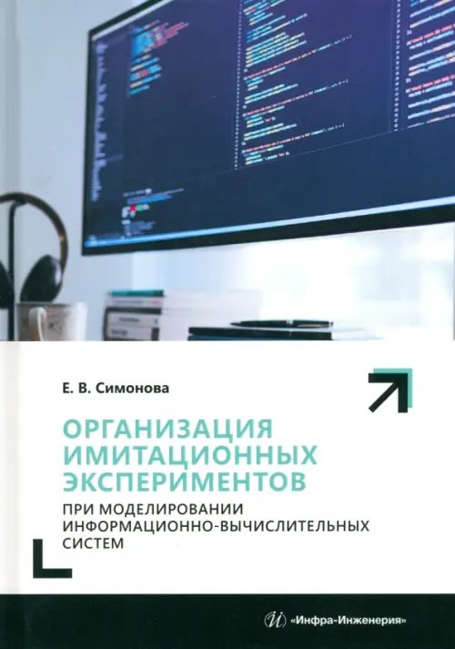 Организация имитационных экспериментов при моделировании информационно-вычислительных систем