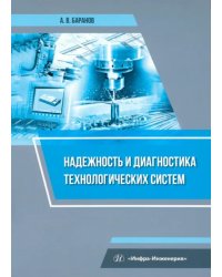 Надежность и диагностика технологических систем