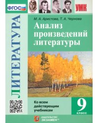 Литература. 9 класс. Анализ произведений литературы