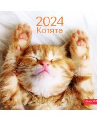 Календарь настенный перекидной на 2024 год Котята