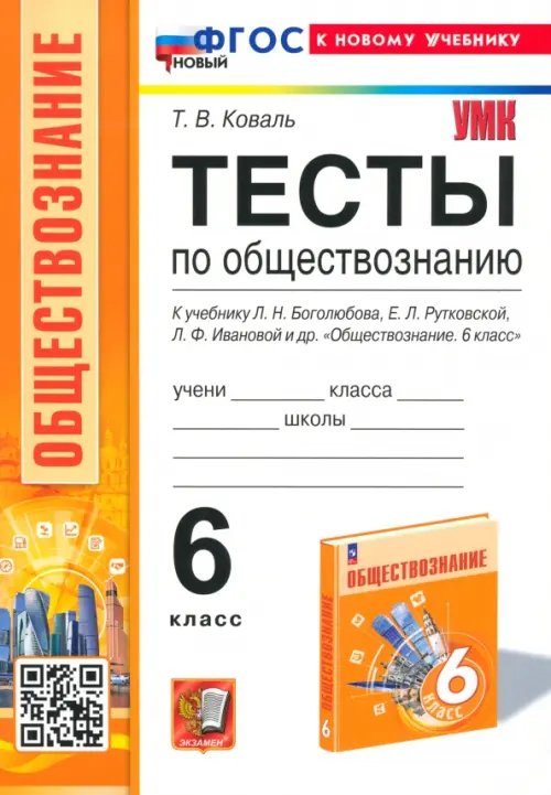 Тесты по обществознанию. 6 класс. К учебнику Л.Н.Боголюбова, Е.Л.Рутковской, Л.Ф.Ивановой и др.