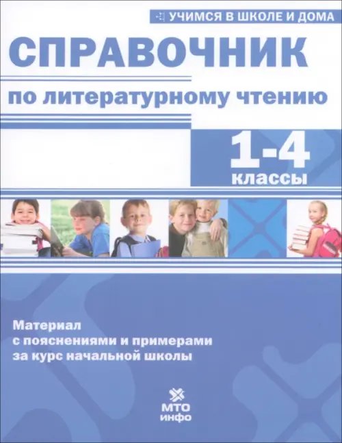 Справочник по литературному чтению. 1-4 класс