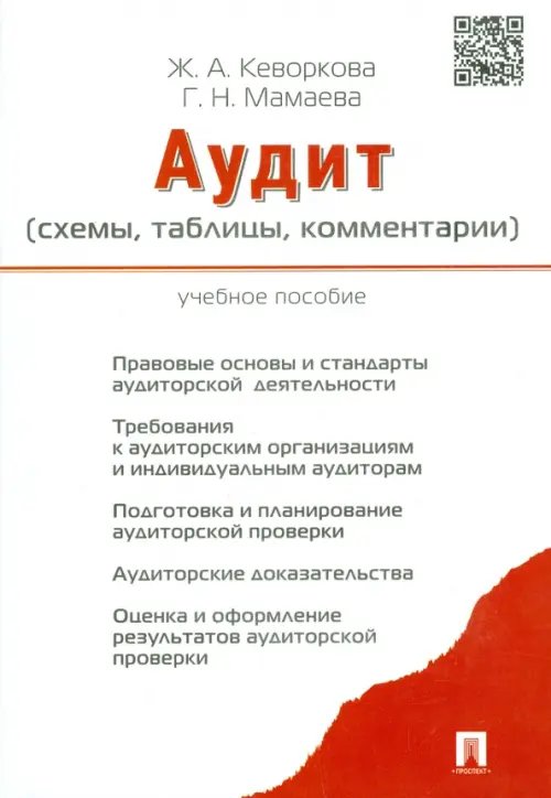 Аудит (схемы, таблицы, комментарии). Учебное пособие