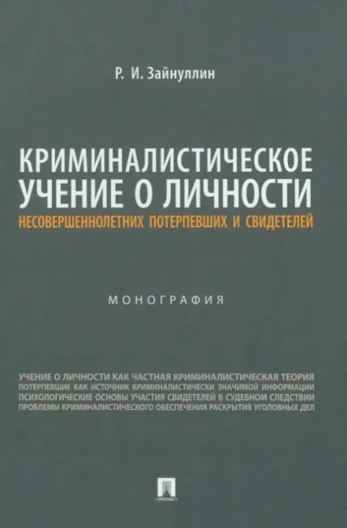 Криминалистическое учение о личности несовершеннолетних потерпевших и свидетелей. Монография