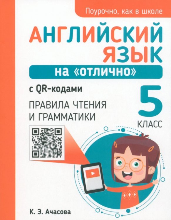 Английский язык на &quot;отлично&quot; с QR-кодами. Правила чтения и грамматики. 5 класс