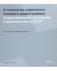 К типологии советского типового домостроения. Индустриальное жилищное строительство в СССР