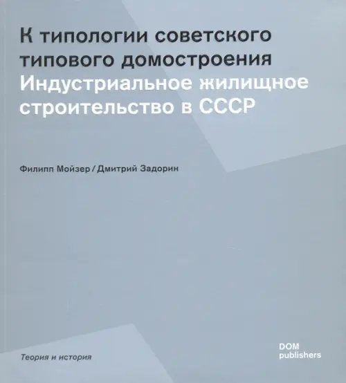 К типологии советского типового домостроения. Индустриальное жилищное строительство в СССР