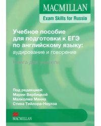 Учебное пособие для подготовки к ЕГЭ по английскому языку. Аудирование и говорение.Книга для учителя