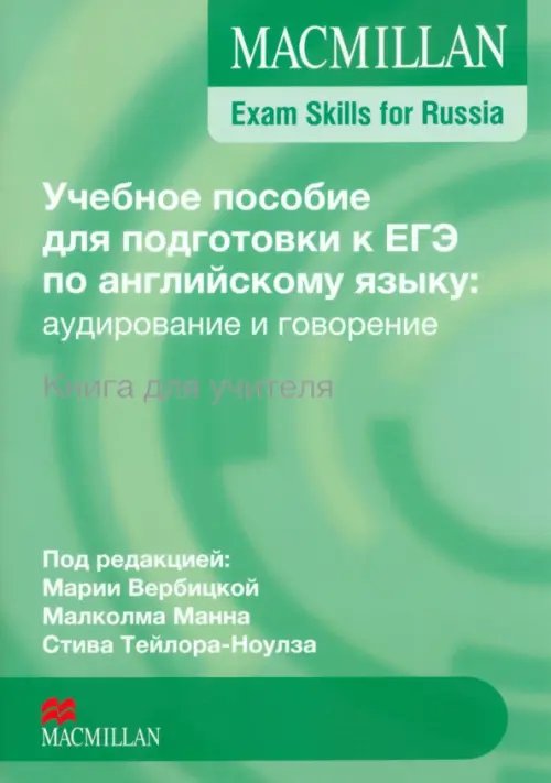 Учебное пособие для подготовки к ЕГЭ по английскому языку. Аудирование и говорение.Книга для учителя