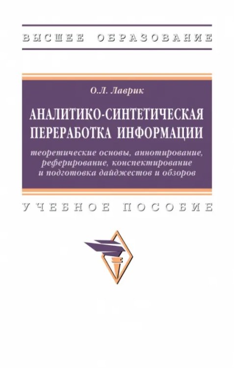 Аналитико-синтетическая переработка информации