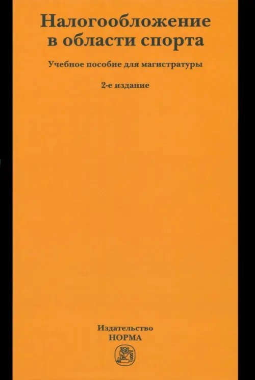 Налогообложение в области спорта. Учебное пособие для магистратуры