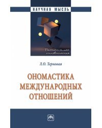 Ономастика международных отношений