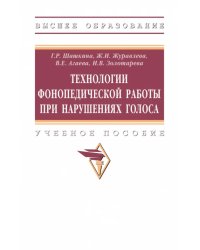 Технологии фонопедической работы при нарушениях голоса. Учебное пособие