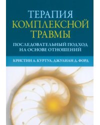 Терапия комплексной травмы. Последовательный подход на основе отношений