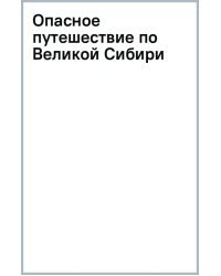 Опасное путешествие по Великой Сибири