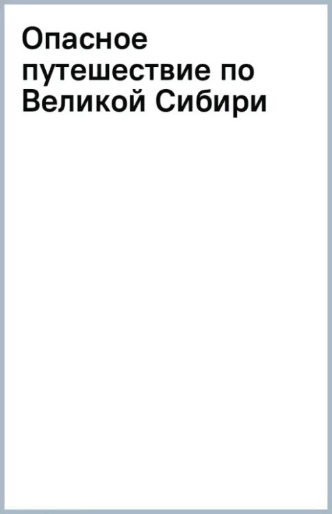 Опасное путешествие по Великой Сибири