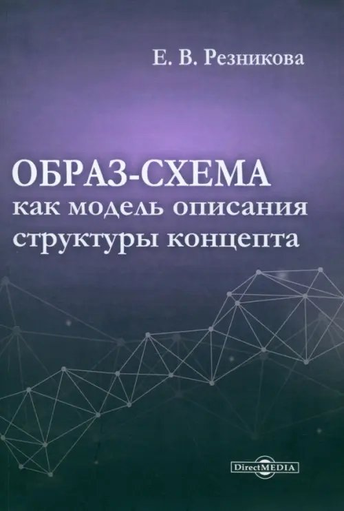 Образ-схема как модель описания структуры концепта