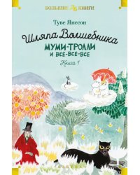 Шляпа Волшебника. Муми-тролли и все-все-все. Книга 1