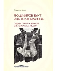 Люциферов бунт Ивана Карамазова. Судьба героя в зеркале библейских аллюзий