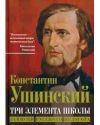 Три элемента школы. Записки русского педагога