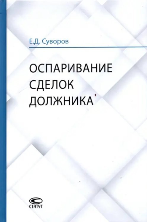 Оспаривание сделок должника. Монография