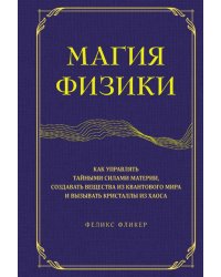 Магия физики. Как управлять тайными силами материи, создавать вещества из квантового мира