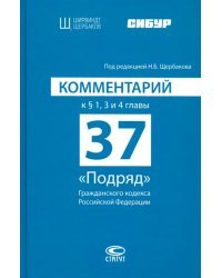 Комментарий к § 1, 3 и 4 главы 37 &quot;Подряд&quot; Гражданского кодекса Российской Федерации