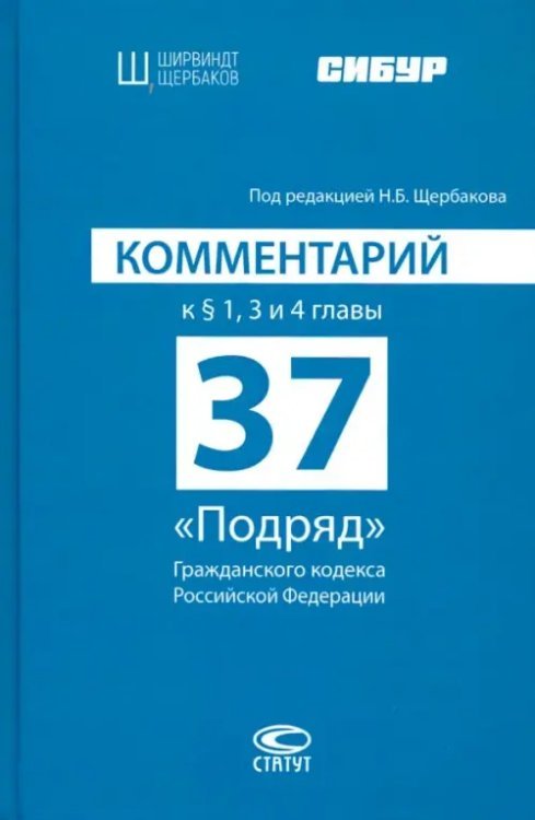 Комментарий к § 1, 3 и 4 главы 37 &quot;Подряд&quot; Гражданского кодекса Российской Федерации