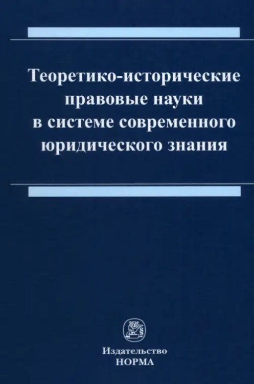 Теоретико-исторические правовые науки в системе современного юридического знания