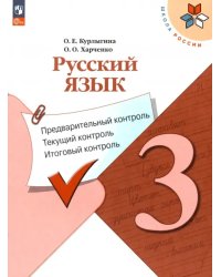 Русский язык. 3 класс. Предварительный контроль, текущий, итоговый. ФГОС