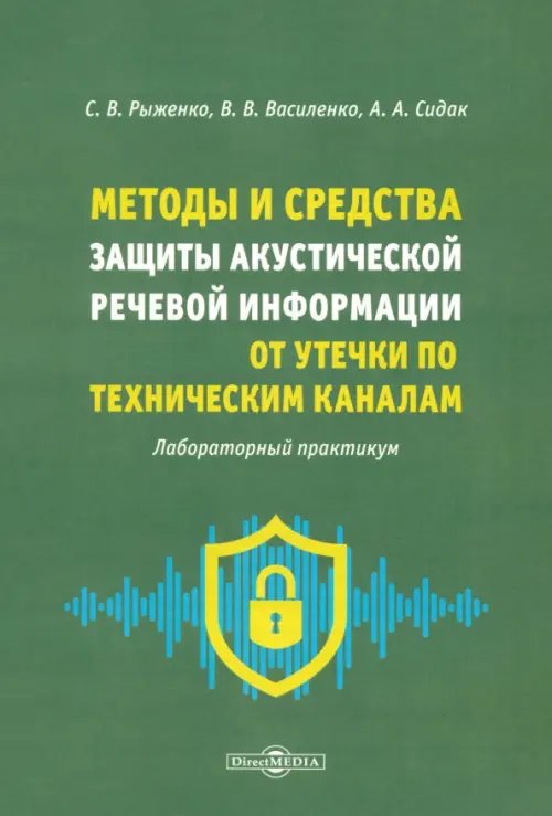 Методы и средства защиты акустической речевой информации от утечки по техническим каналам