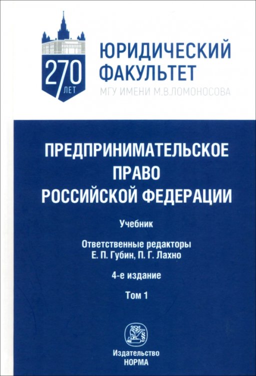 Предпринимательское право Российской Федерации. в 2-х томах. Том 1