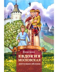 Княгиня Евдокия Московская - цветущая яблоня