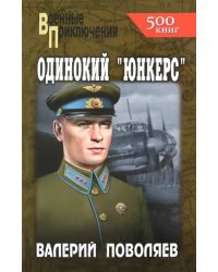 Одинокий &quot;юнкерс&quot;