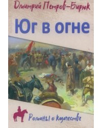 Юг в огне