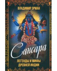 Сансара. Легенды и мифы Древней Индии