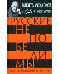 Русские непобедимы. Главные сражения нашей истории