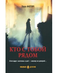 Кто с тобой рядом