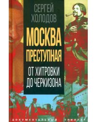 Москва преступная. От Хитровки до Черкизона