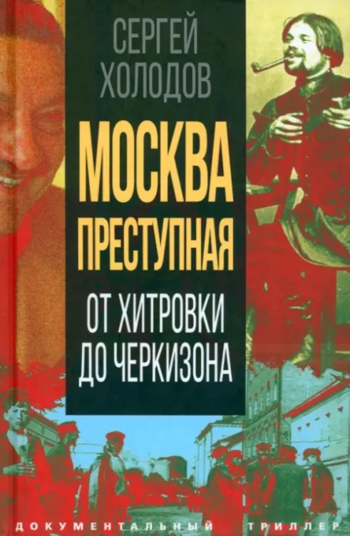 Москва преступная. От Хитровки до Черкизона