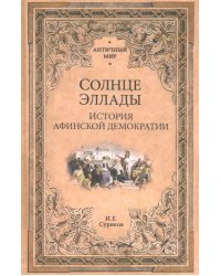 Солнце Эллады. История афинской демократии