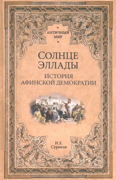 Солнце Эллады. История афинской демократии